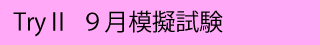 ９月模擬試験