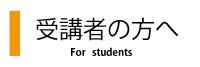 受講者の方へ