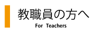 教職員の方へ